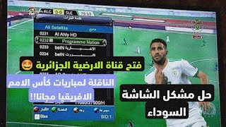 حل مشكل الشاشة السوداء و فتح قناة الارضية الجزائرية Programme National لمشاهدة المباريات مجانا 🤩🔥⚽ [upl. by Alrep]