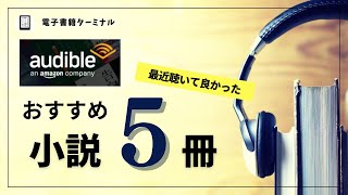 最近聴いたオーディブルのおすすめ小説5冊を紹介！ [upl. by Pizor]