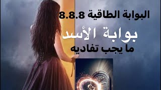 البوابة الطاقية 888 للوفرة و الثراء و تجلي الأهداف [upl. by Byler290]