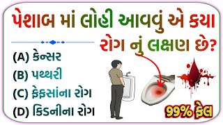 general knowledge gujarati  જનરલ નોલેજ ના પ્રશ્નો  gk in gujarati પ્રશ્નોત્તરી જનરલનોલેજ gk [upl. by Ynamrej]