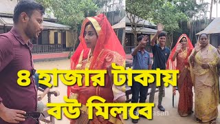 গাজীপুরের আর একটি জনপ্রিয় স্থানে ৪ হাজার টাকায় মিলবে সুন্দরী বউ। [upl. by Bigot131]