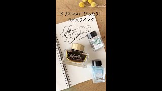 クリスマスに欠かせない！ラメ入りインク shimmering ink [upl. by Hayikaz]