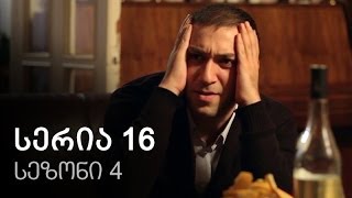 ჩემი ცოლის დაქალები  სერია 16 სეზონი 4 [upl. by Hedda]