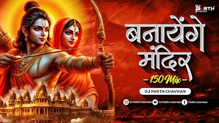 Banayenge Mandir 150 Mix  Dj Parth Chavhan  Ram Navmi Dj Song 2024  बनाएंगे मंदिर [upl. by Jordans]