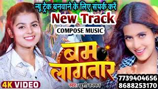 Karaoke Music Treck  बम लागतारamp  Khushi Kakkar  Bam Lagatara  Bhojpuri न्यू Compose ट्रैक 2024 [upl. by Roderich925]