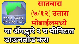 सातबारा७१२उतारा मोबाइलमध्ये aapद्वारे कसा downlode करायचा  maharashtra satbara 712 on mobile [upl. by Ainnat]