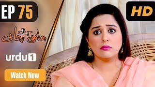 Bhabhi Sambhal Chabi  Episode 75  Urdu 1 Dramas  Akmal Mateen GuleRana Amir [upl. by Thurlow]