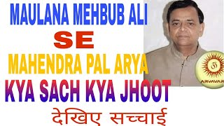 MAULANA MEHBUB ALI SE MAHENDRA PAL ARYA TAK KA SAFAR➡KYA SACH KYA JHOOT 🛇 देखिए सच्चाई क्या है🚩 [upl. by Torrie]