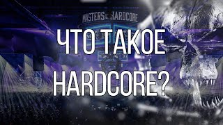 ЧТО ТАКОЕ ХАРДКОР  HARDCORE  ЭЖМ 1 [upl. by Enyala474]