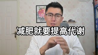 减肥就要提高代谢 所以打着提高代谢的幌子都是骗你的，不管是产品还是方法。 [upl. by Ztnaj]