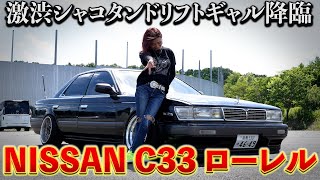 【愛車紹介】ドリフトギャルの渋すぎるC33 ローレルを紹介 [upl. by Aihsekyw]