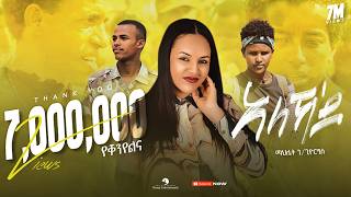 Mahlet Gebregiorgis  AlekaDo  ማህሌት ገጊዮርግስ  ኣለኻዶ  New Tigrigna Music 2023 Official Video [upl. by Cleres]