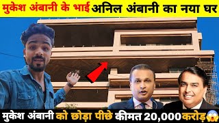 मुकेश अंबानी के भाई अनिल अंबानी का घर  Anil Ambani House In Mumbai  Anil Ambani Home Tour [upl. by Yendor453]