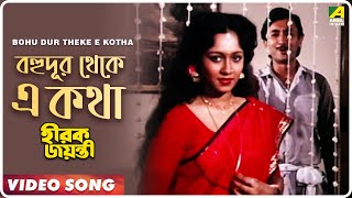 Bohu Dur Theke E Kotha  Hirak Jayanti  Bengali Movie Song  Kishore Kumar [upl. by Rehctaht]