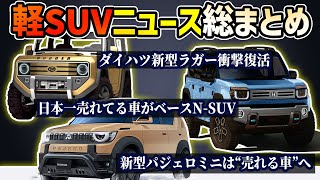 【根拠多数】軽自動車SUV最新衝撃ニュース【三菱パジェロミニダイハツラガーホンダNSUVスズキ新型ハスラー】 [upl. by Anelliw]