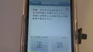 日本史正誤LiteiPhoneアプリ紹介  iPhone5動画解説 [upl. by Steele]