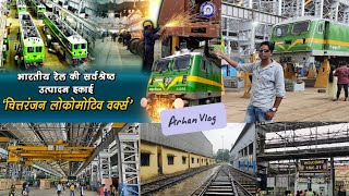 Chittaranjan Locomotive Works  भारतीय रेल की प्रोडक्शन यूनिट Chittaranjan Locomotive Works [upl. by Bohlen]