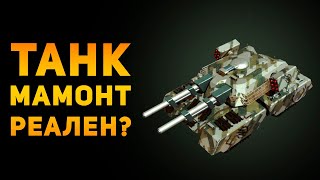 НАСКОЛЬКО РЕАЛЕН ТАНК МАМОНТ  CampC Red Alert  Ammunition Time [upl. by Narat]