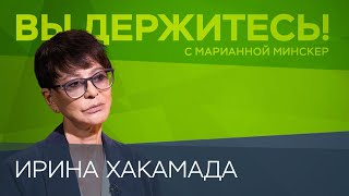 Спецоперация «надолго» санкции «навсегда» Запад зря «надеется на бунт»  Ирина Хакамада [upl. by Muffin]