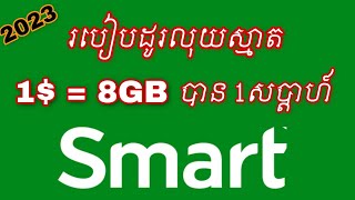 របៀបដូរលុយស្មាត បានច្រើនជាងមុន 18GB សពុលភាព 1សប្តាហ៍  Smart Exchange [upl. by Osy163]