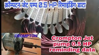 Crompton Jet pump 05 HP reminding data ll how to reminding data Jet pump 05 HP ll [upl. by Tegdig620]