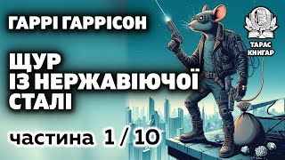 Гаррі Гаррісон Щур із нержавіючої сталі 🐀 110  аудіокнига українською [upl. by Pillow]