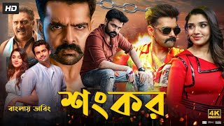 Ismart Shankar Bangla Dubbed Full Movie  Ram Pothineni  Tamil Bangla Movie  তামিল বাংলা মুভি ২০২৪ [upl. by Bultman519]