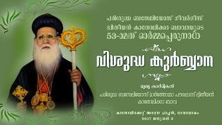 Holy Qurbana  Devalokam Aramana [upl. by Nwhas844]