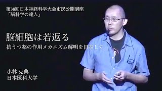 【脳科学の達人】小林 克典【第38回日本神経科学大会 市民公開講座】 [upl. by Harrat893]