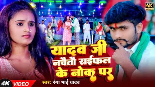 Video  यादव जी नचैतौ राईफल के नोक पर  Ranga Bhai Yadav का सुपरहिट रंगदारी Song  Viral Maghi Song [upl. by Kegan190]