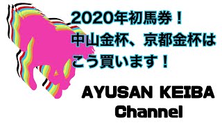 【重賞予想】中山金杯、京都金杯 2020 予想動画 [upl. by Fahy]