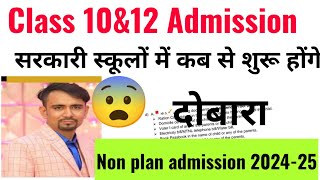 class 10 amp class 12 government school admission कब शुरू होंगे दोबारा 202425  non plan admission [upl. by Ahsinauq144]