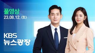 풀영상 뉴스광장  K팝 콘서트로 마무리…오늘부터 귀국길  2023년 8월 12일토  KBS [upl. by Ynahpets]