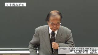 田中英道「イスラエルの学会と『日本国紀』」 日本国史学会 第62回連続講演会 代表挨拶 平成31年1月12日 拓殖大学20190112 [upl. by Ayinat404]