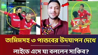 কী রে তামিম লাইভে এসে একী বোমা ফাটালেন সাকিব  তামিম সহ ৩ পান্ভবের উদযাপন দেখে একী বলেন সাকিব [upl. by Ynoyrb355]