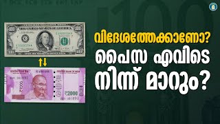 പറക്കാം പക്ഷെ പണം ശ്രദ്ധിക്കുക   Currency Exchange While Travelling  Uppilittathu [upl. by Enitnelav]