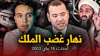 شنو وقع نهار 16 ماي 2003 فالدار البيضاء نقطة سوداء من تاريخ المغرب [upl. by Zul]