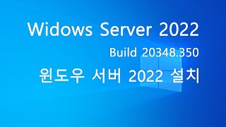 실사 윈도우 서버 2022 USB 설치 하기 Windows Server 2022 Install [upl. by Atsirt]