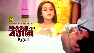 Sajano Ek Bagan  সাজানো এক বাগান ছিল  Dighi Dipjol  Chacchu [upl. by Encratis]