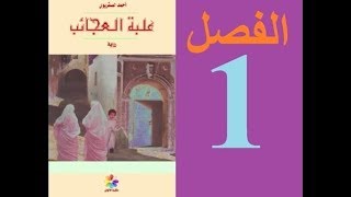 شرح رواية La Boite à Merveilles بالعربية المغربية الدارجة  الفصل الأول  1 [upl. by Bush]