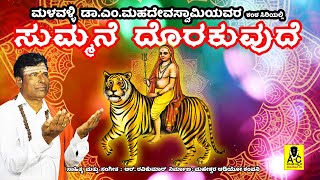 ಸುಮ್ಮನೆ ದೊರಕುವುದೆ  SUMMANE DORAKUVUDE  ಮಳವಳ್ಳಿ ಡಾಎಂ ಮಹದೇವಸ್ವಾಮಿ  M Mahadevswamy  ಆರ್ರವಿಕುಮಾರ್ [upl. by Attehcram]