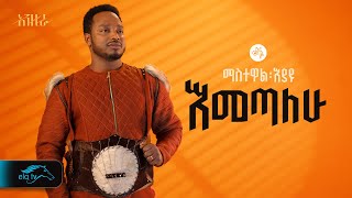 ela tv  Mastewal Eyayu  Emetalehu   እመጣለሁ  New Ethiopian Music 2024   Official Lyrics Video [upl. by Harty]