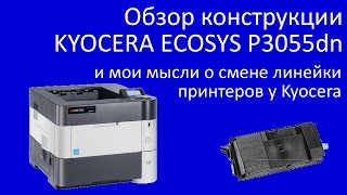 Обзор конструкции KYOCERA ECOSYS P3055dn и мои мысли о смене линейки принтеров Kyocera [upl. by Mapel957]