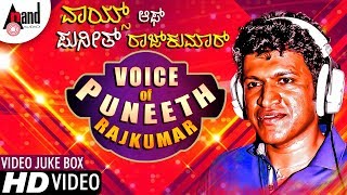 VOICE OF PUNEETH RAJKUMAR  Kannada Selected Video Songs 2018  Kannada HD Video Songs [upl. by Ifok]