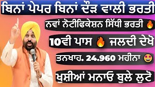 ਬਿਨਾਂ ਦੌੜ ਬਿਨਾਂ ਪੇਪਰ ਵਾਲੀ ਸਿੱਧੀ ਭਰਤੀ 2024 2025 ਆਈ 🔥  10ਵੀ ਪਾਸ ਜਲਦੀ ਦੇਖੋ  ਪੂਰੀ ਜਾਣਕਾਰੀ [upl. by Rye]