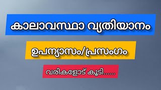 Climate Change Essay In Malayalmകാലാവസ്ഥാ വ്യതിയാനംKalavasthavyathiyanamഉപന്യാസംMehrafs [upl. by Francesco]