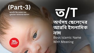 ত দিয়ে ছেলে শিশুর ইসলামিক নাম  Boys Islamic Name With T P3  নাম দিব কি  Nam Dibo ki [upl. by Eenahs]