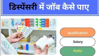 Dispensary में जॉब कैसे पाएं पूरी जानकारी [upl. by Annwahs5]