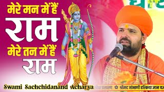 मेरे मन में है राममेरे तन में है राम॥न्यू संकीर्तन भजन ॥ Swami Sachchidanand Acharya ॥ [upl. by Surovy]