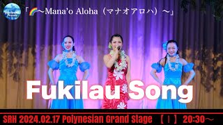 SRH 2024年02月17日（土）ポリネシアン・グランドステージ「虹～Mana’o Aloha（マナオアロハ）～」 Fukilau Song [upl. by Cyrille]